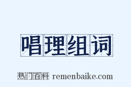 唱理组词是什么意思的图片